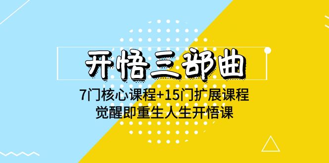 开悟 三部曲 7门核心课程+15门扩展课程，觉醒即重生人生开悟课(高清无水印)-九源吧网赚