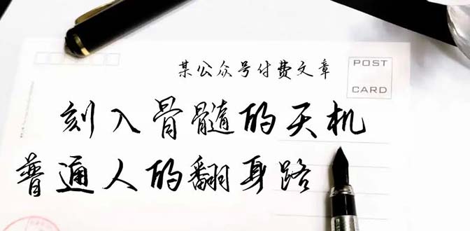 某公众号付费文章：刻入骨髓的天机，揭露“普通人的翻身路” 这件通天大事-九源吧网赚