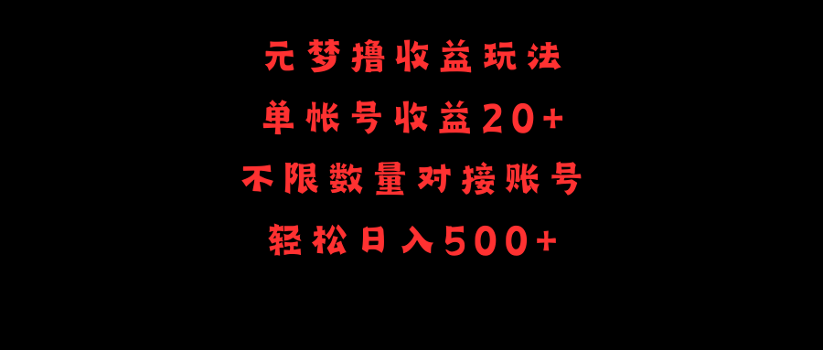 元梦撸收益玩法，单号收益20+，不限数量，对接账号，轻松日入500+-九源吧网赚