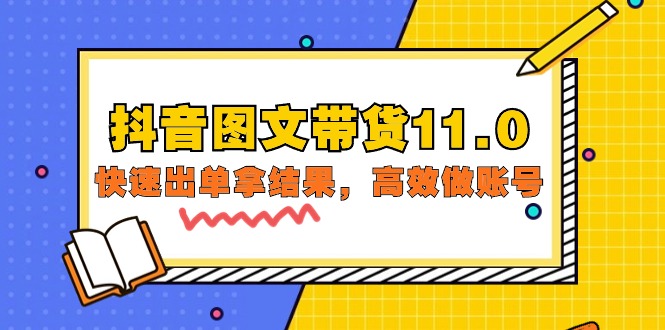 抖音图文带货课程11.0：快速出单拿结果，高效做账号（基础课+精英课=92节）-九源吧网赚