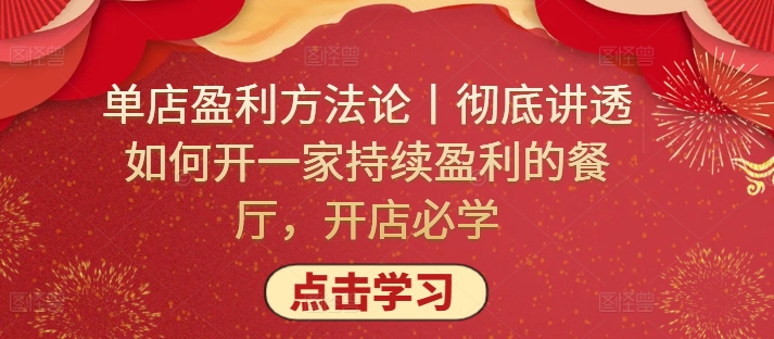 单店盈利方法论丨彻底讲透如何开一家持续盈利的餐厅，开店必学-九源吧网赚