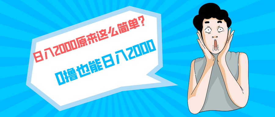 快手拉新单号200，日入2000 +，长期稳定项目-九源吧网赚