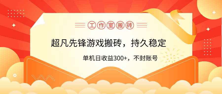 工作室超凡先锋游戏搬砖，单机日收益300+！零风控！-九源吧网赚学院