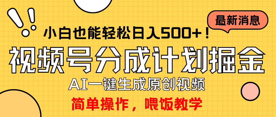 玩转视频号分成计划，一键制作AI原创视频掘金，单号轻松日入500+-九源吧网赚