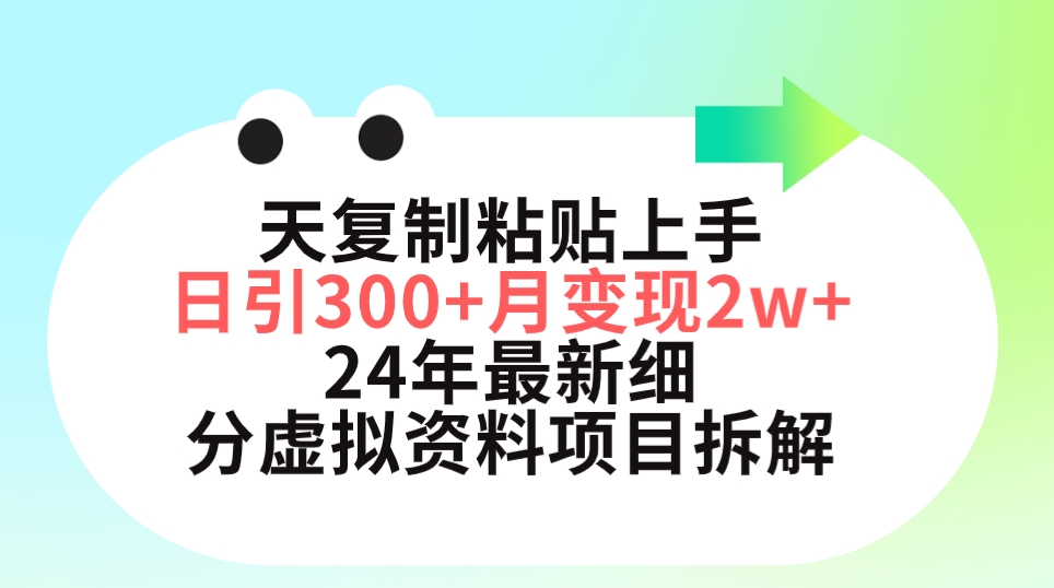 三天复制粘贴上手日引300+月变现5位数 小红书24年最新细分虚拟资料项目拆解-九源吧网赚学院