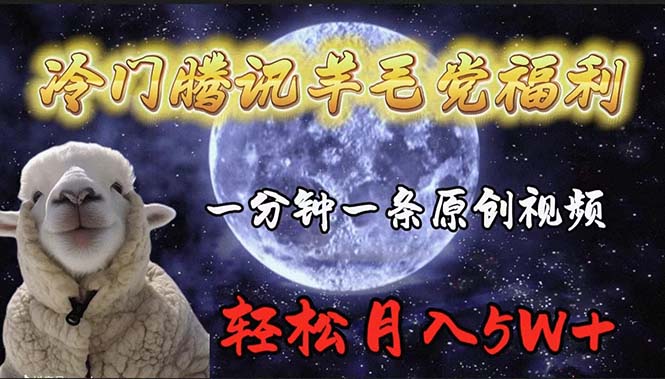 冷门腾讯羊毛党福利，1分钟中一条原创视频，轻松月入50000+-九源吧网赚