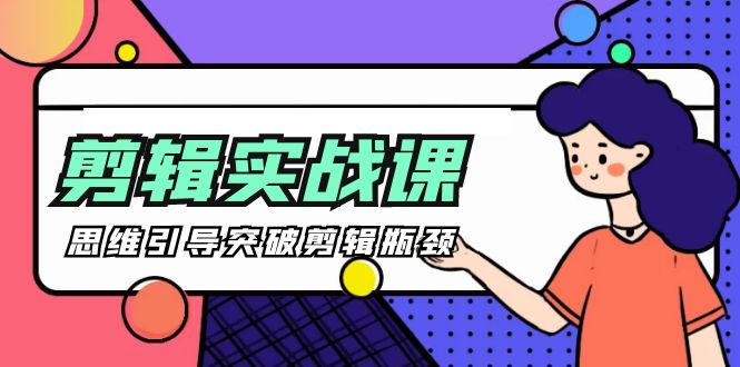 [八条 自制]-剪辑实操课 思维引导突破剪辑瓶颈（29节视频课）-九源吧网赚学院