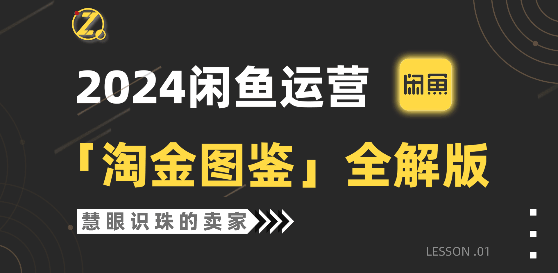 2024闲鱼运营，【淘金图鉴】全解版-九源吧网赚