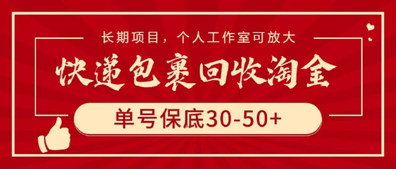 快递包裹回收淘金，单号保底30-50+，长期项目，个人工作室可放大-九源吧网赚