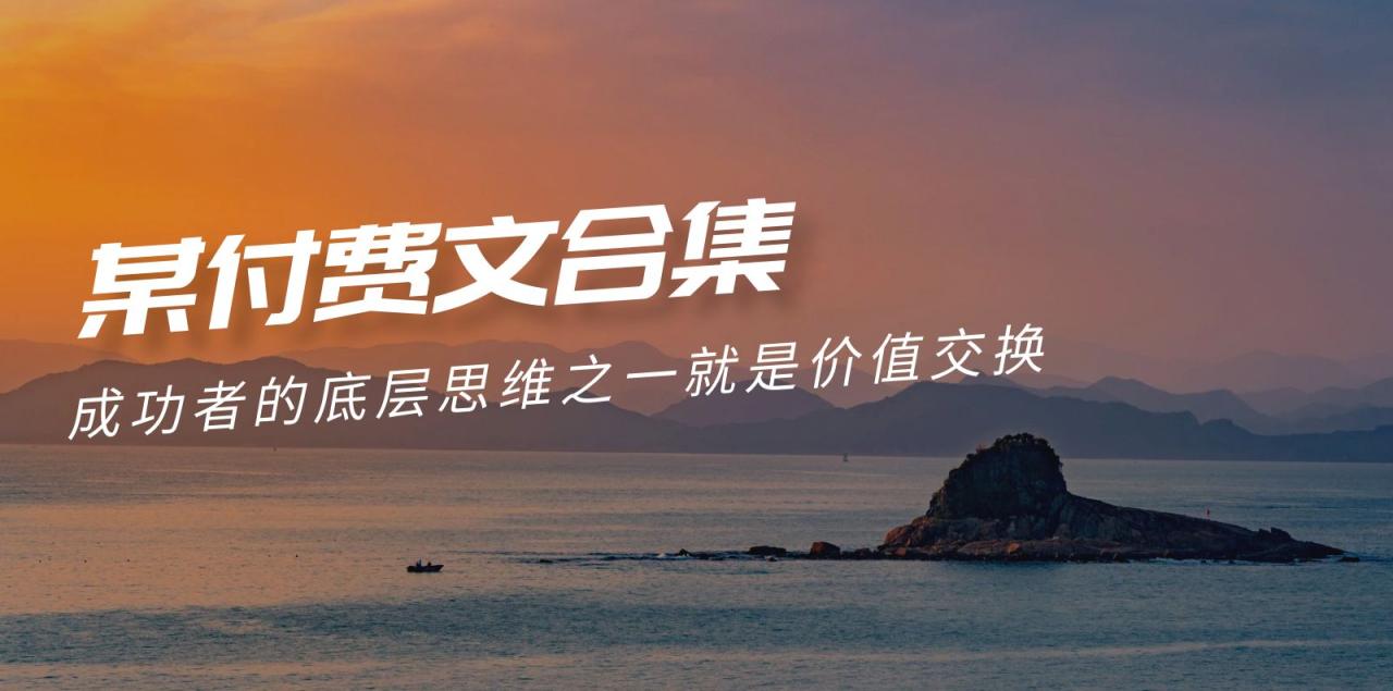 赢在 8小时之外《付费文合集》成功者的底层思维之一 就是价值交换-九源吧网赚