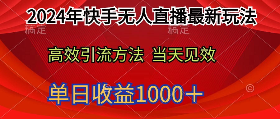 2024年快手无人直播最新玩法轻松日入1000＋-九源吧