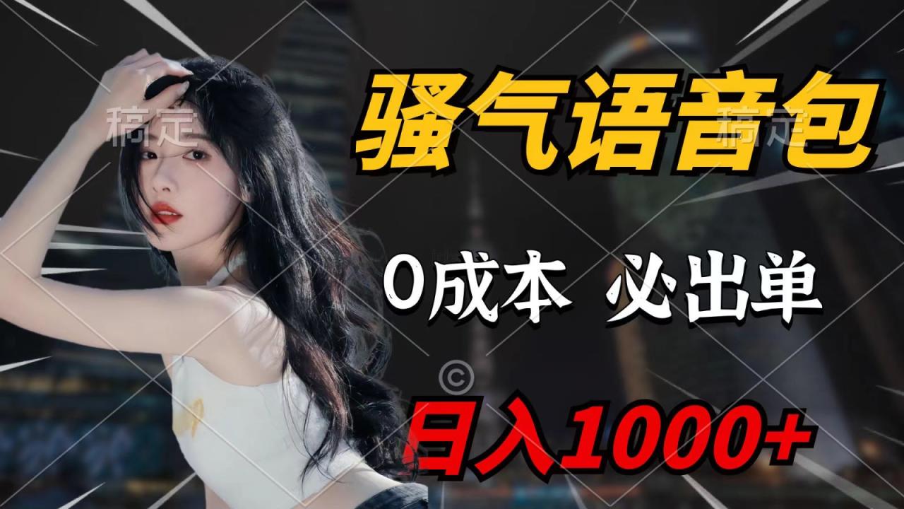 骚气语音包，0成本一天1000+，闭着眼也能出单，详细教程！-九源吧网赚学院
