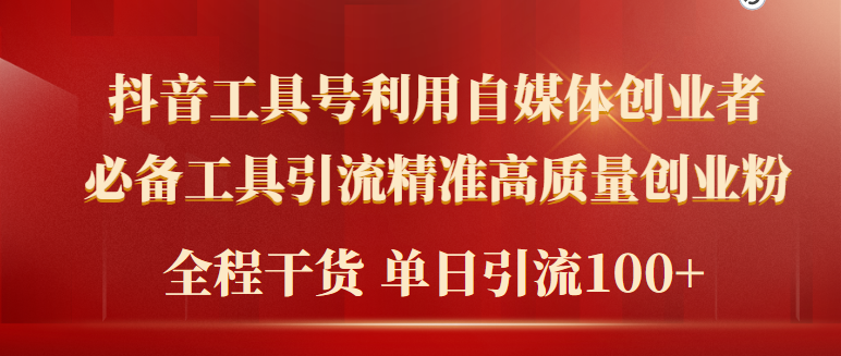 2024年最新工具号引流精准高质量自媒体创业粉，全程干货日引流轻松100+-九源吧网赚