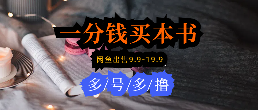 每天花1分钱买一本书，闲鱼出售9.9-19.9不等，多账号多撸 新手小白均可操作-九源吧网赚学院
