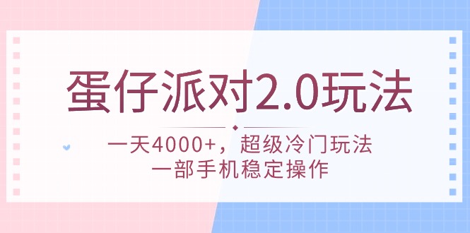 蛋仔派对 2.0玩法，一天4000+，超级冷门玩法，一部手机稳定操作-九源吧网赚