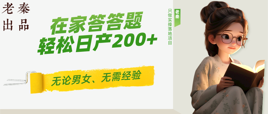 ‘揭秘’在家答答题，无需经验、无论男女、单号轻松日产200+的一个玩法-九源吧网赚