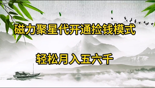 《被忽略的暴利项目！》磁力聚星代开通捡钱模式，轻松月入五六千-九源吧网赚