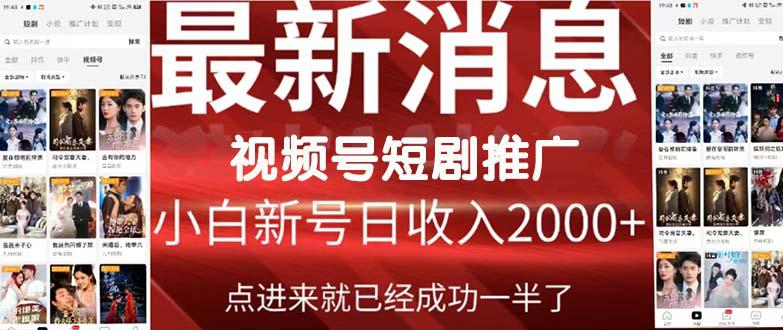 2024视频号爆爽短剧推广，一键搬运，傻瓜式操作，手把手包会，日入2000+-九源吧网赚