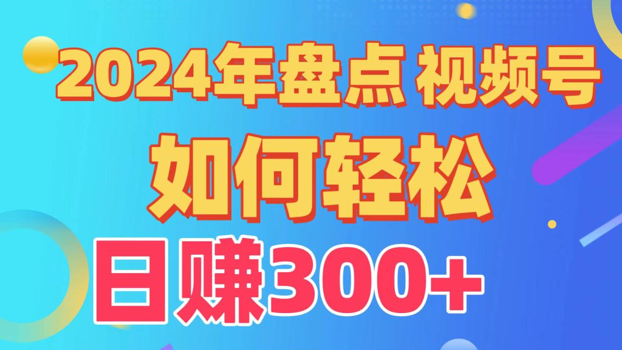 视频号创作分成计划，快速过原创日入300+，从0到1完整项目教程！-九源吧网赚