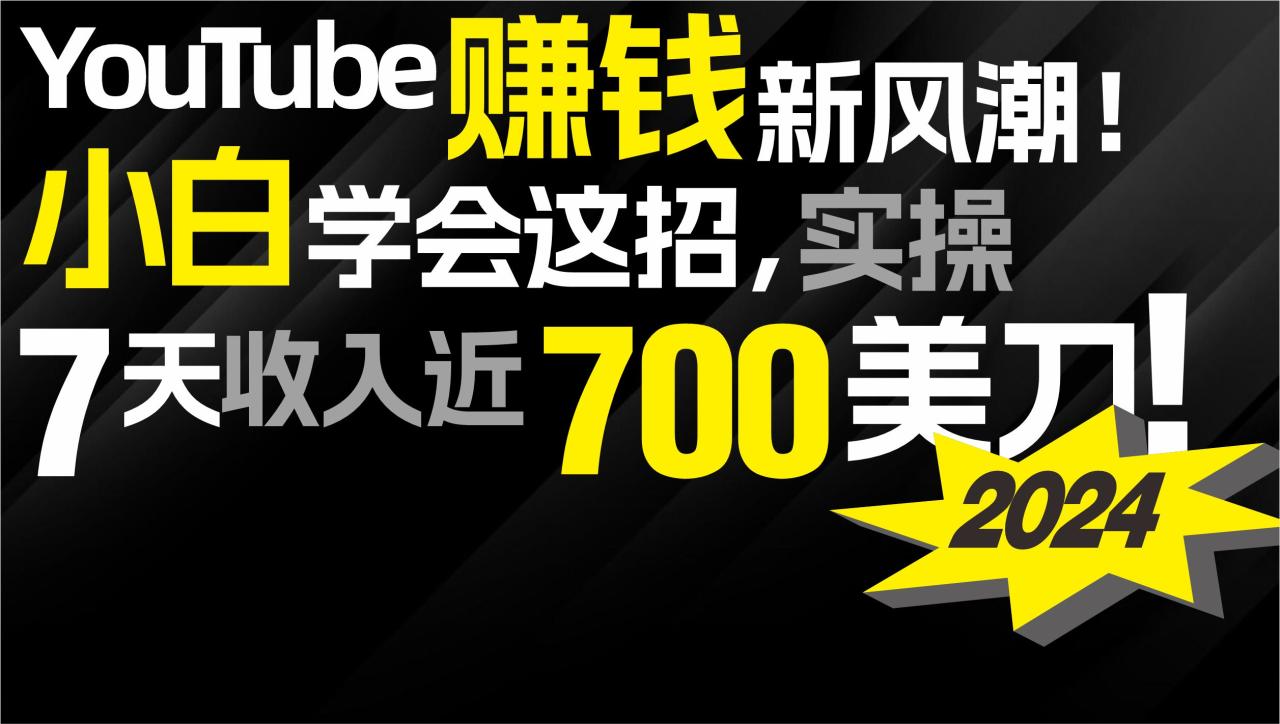 2024 YouTube赚钱新风潮！小白学会这招，7天收入近7百美金！-九源吧网赚