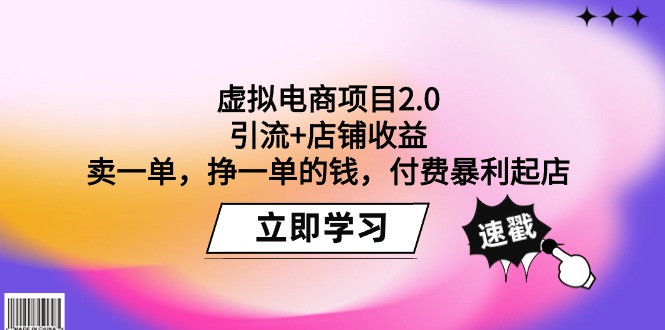 虚拟电商项目2.0：引流+店铺收益 卖一单，挣一单的钱，付费暴利起店-九源吧网赚学院