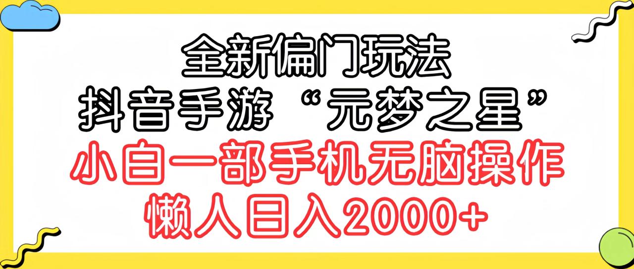全新偏门玩法，抖音手游“元梦之星”小白一部手机无脑操作，懒人日入2000+-九源吧网赚