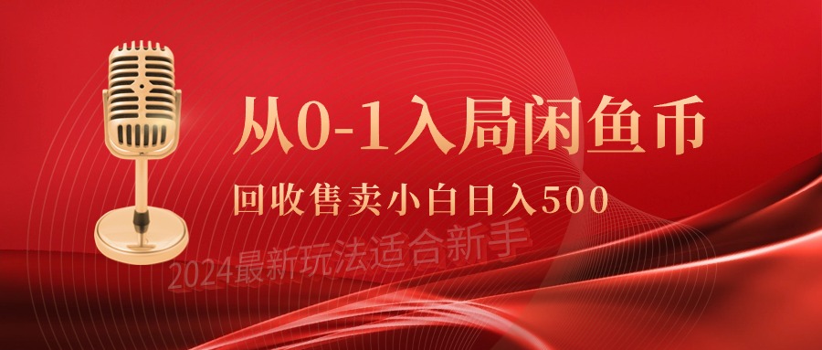 从0-1入局闲鱼币回收售卖，当天收入500+-九源吧网赚学院