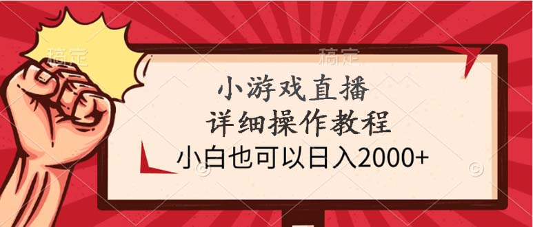 小游戏直播详细操作教程，小白也可以日入2000+-九源吧网赚