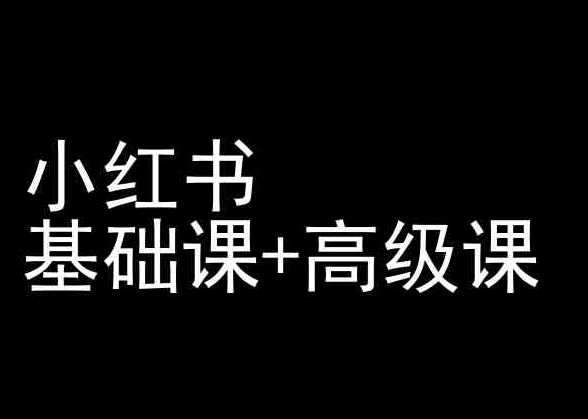 小红书基础课+高级课-小红书运营教程-九源吧网赚学院