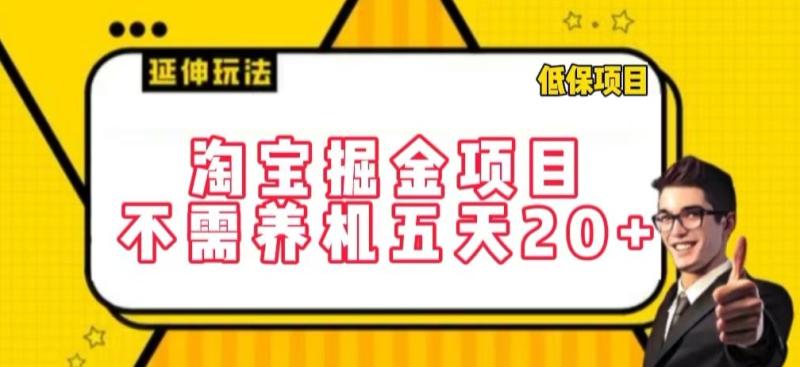 淘宝掘金项目，不需养机，五天20+，每天只需要花三四个小时【揭秘】-九源吧网赚