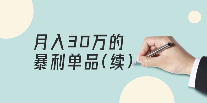 某公众号付费文章《月入30万的暴利单品(续)》客单价三四千，非常暴利-九源吧网赚学院