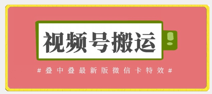 视频号搬运：迭中迭最新版微信卡特效，无需内录，无需替换草稿【揭秘】-九源吧网赚学院