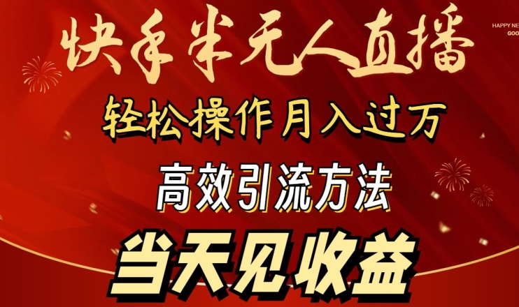 2024快手半无人直播，简单操作月入1W+ 高效引流当天见收益【揭秘】-九源吧网赚