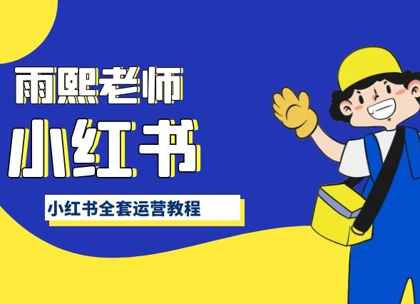 带你手把手认识小红书，小红书全套百科运营教程-九源吧网赚学院