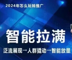 七层老徐·2024引力魔方人群智能拉满+无界推广高阶，自创全店动销玩法-九源吧网赚