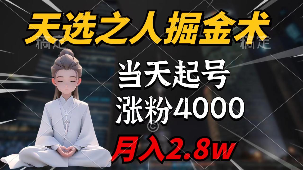 天选之人掘金术，当天起号，7条作品涨粉4000+，单月变现2.8w-九源吧网赚