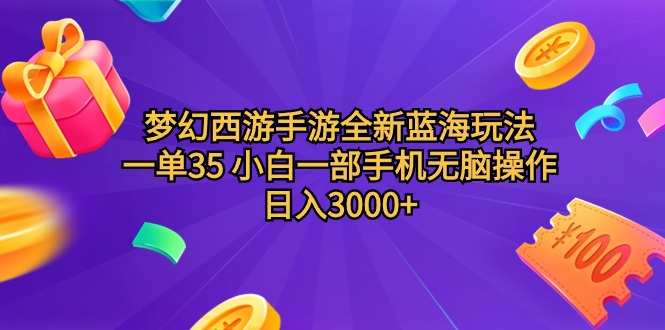 梦幻西游手游全新蓝海玩法，一单35，小白一部手机无脑操作，日入3000+轻轻松松-九源吧网赚