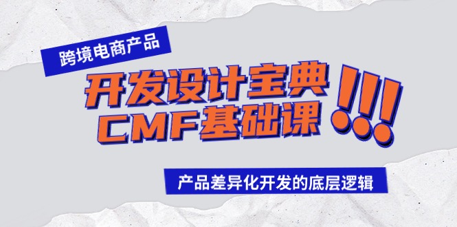 2024跨境电商产品开发设计宝典-CMF基础课：产品差异化开发的底层逻辑-九源吧网赚