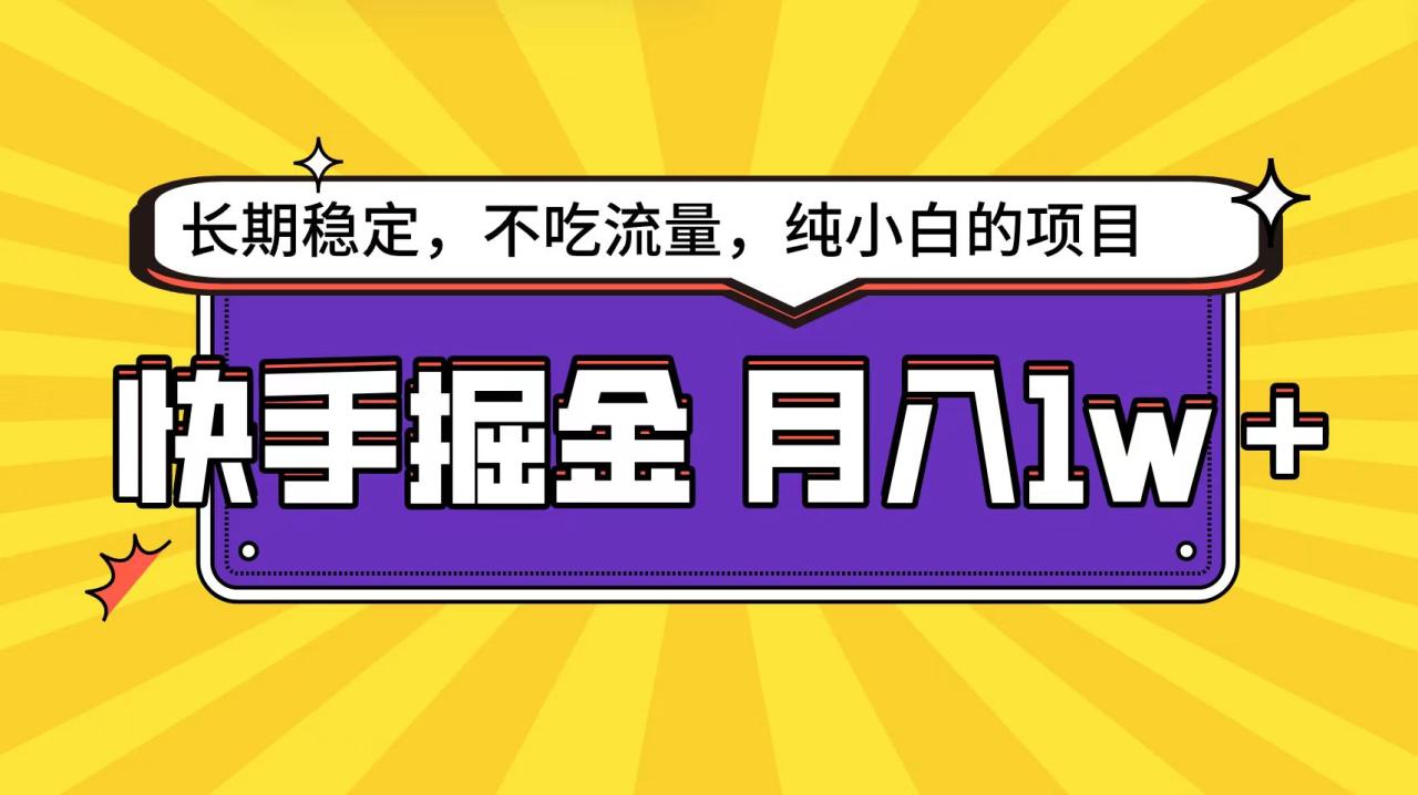 快手倔金天花板，小白也能轻松月入1w+-九源吧网赚
