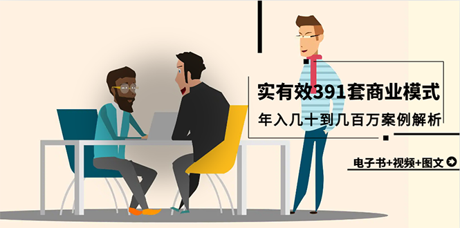 真实有效391套商业模式，年入几十到几百万案例解析（电子书+视频+图文）-九源吧网赚