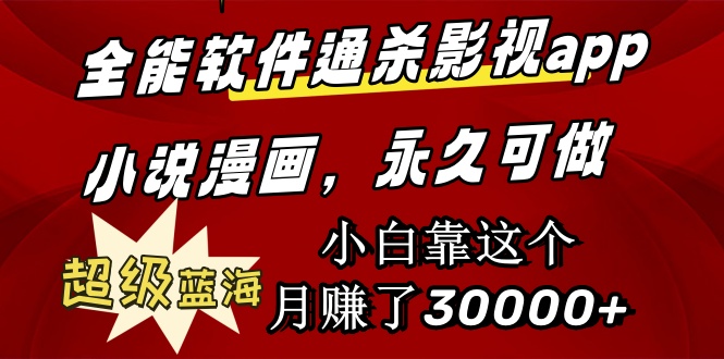 全能软件通杀影视app小说漫画，超级蓝海，小白靠这个月赚了30000+永久可玩-九源吧资源站