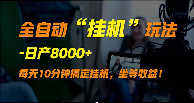 全自动“挂机”玩法，实现睡后收入，日产8000+-九源吧资源站