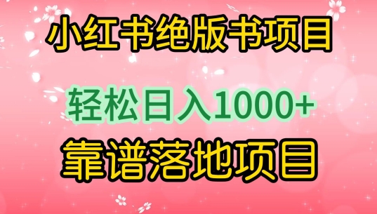 2024小红书绝版书项目，轻松日入1000+，实战靠谱落地项目-九源吧网赚