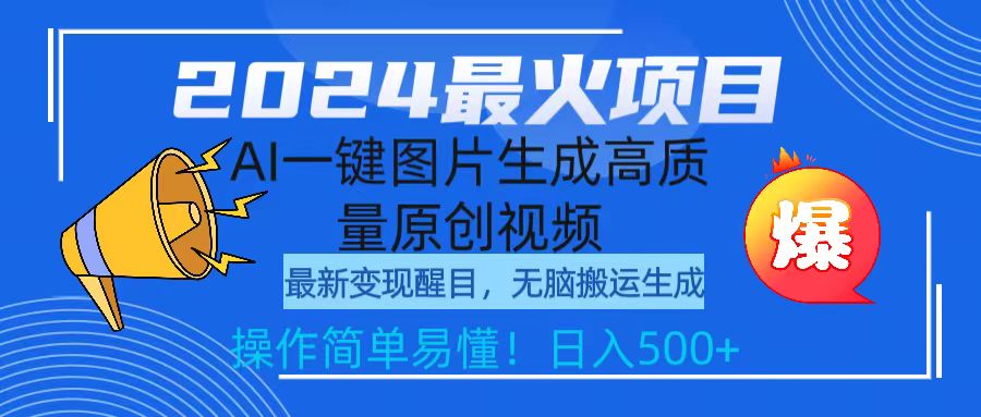 2024最火项目，AI一键图片生成高质量原创视频，无脑搬运，简单操作日入500+-九源吧网赚