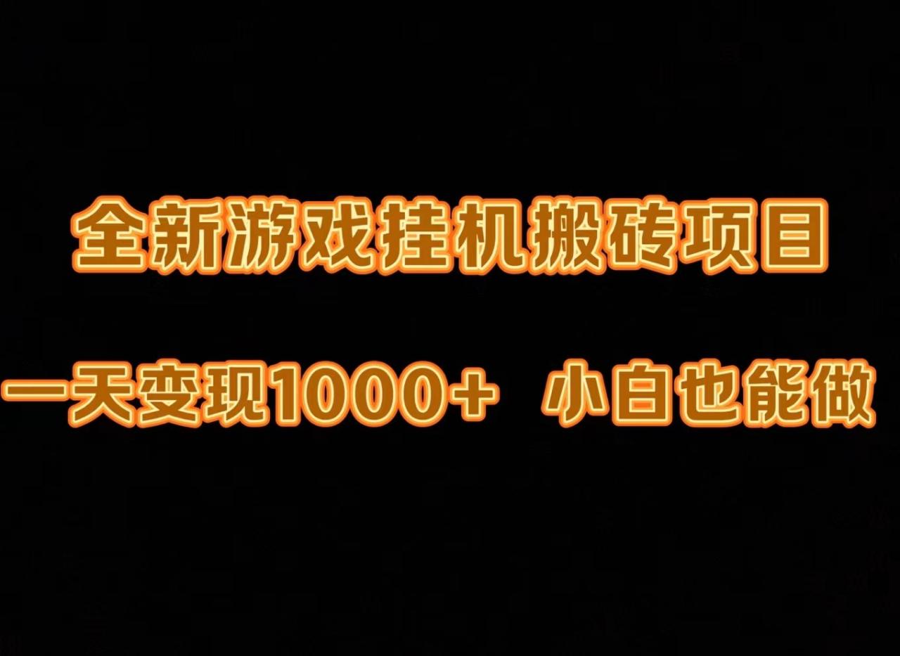 新版游戏全自动挂机打金搬砖，一天变现1000+，小白也能轻松上手-九源吧网赚