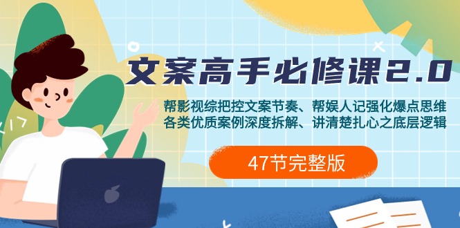 影视 综纪-文案高手必修课2.0：文案课/案例课/认知课/题材课/变现课/加餐课-九源吧资源站