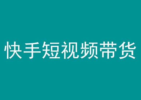 快手短视频带货，操作简单易上手，人人都可操作的长期稳定项目!-九源吧网赚学院