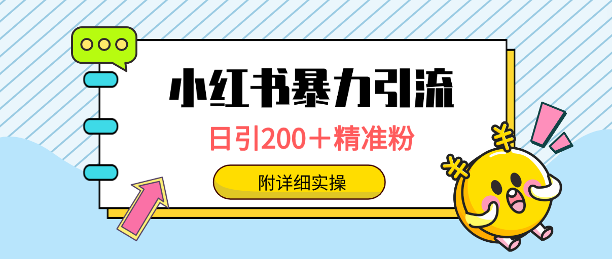 小红书解封项目： 一单19.9，每天10-20单，收益200-400-九源吧网赚