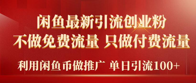 2024年闲鱼币推广引流创业粉，不做免费流量，只做付费流量，单日引流100+-九源吧网赚