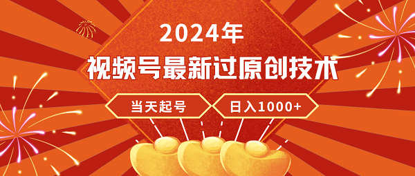 24年视频号新版过原创技术，当天起号，收入稳定，日入过千-九源吧网赚